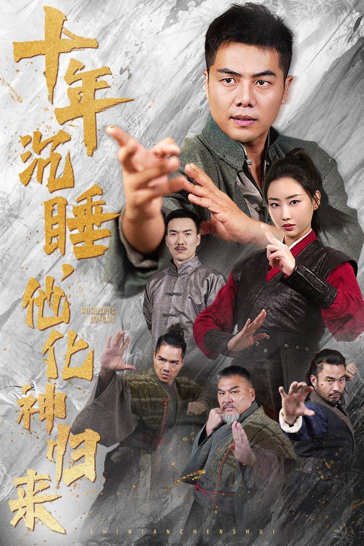 十年沉睡他化神归来封面