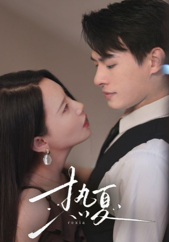 热夏（总裁跑去当舔狗啦）封面