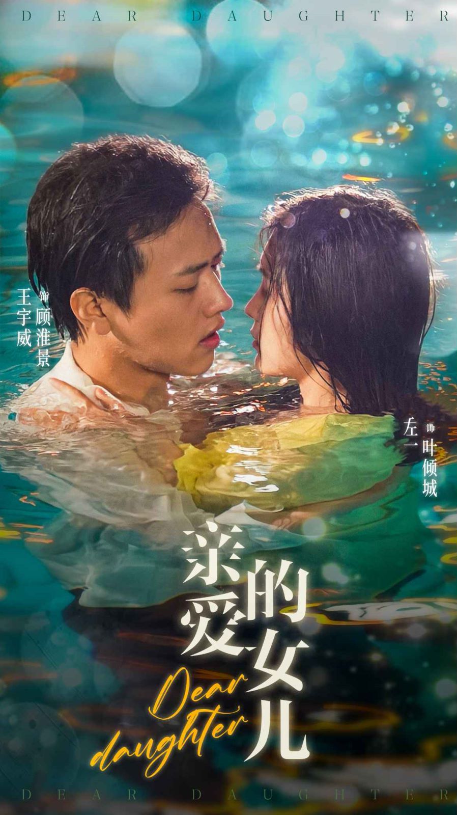 亲爱的女儿封面
