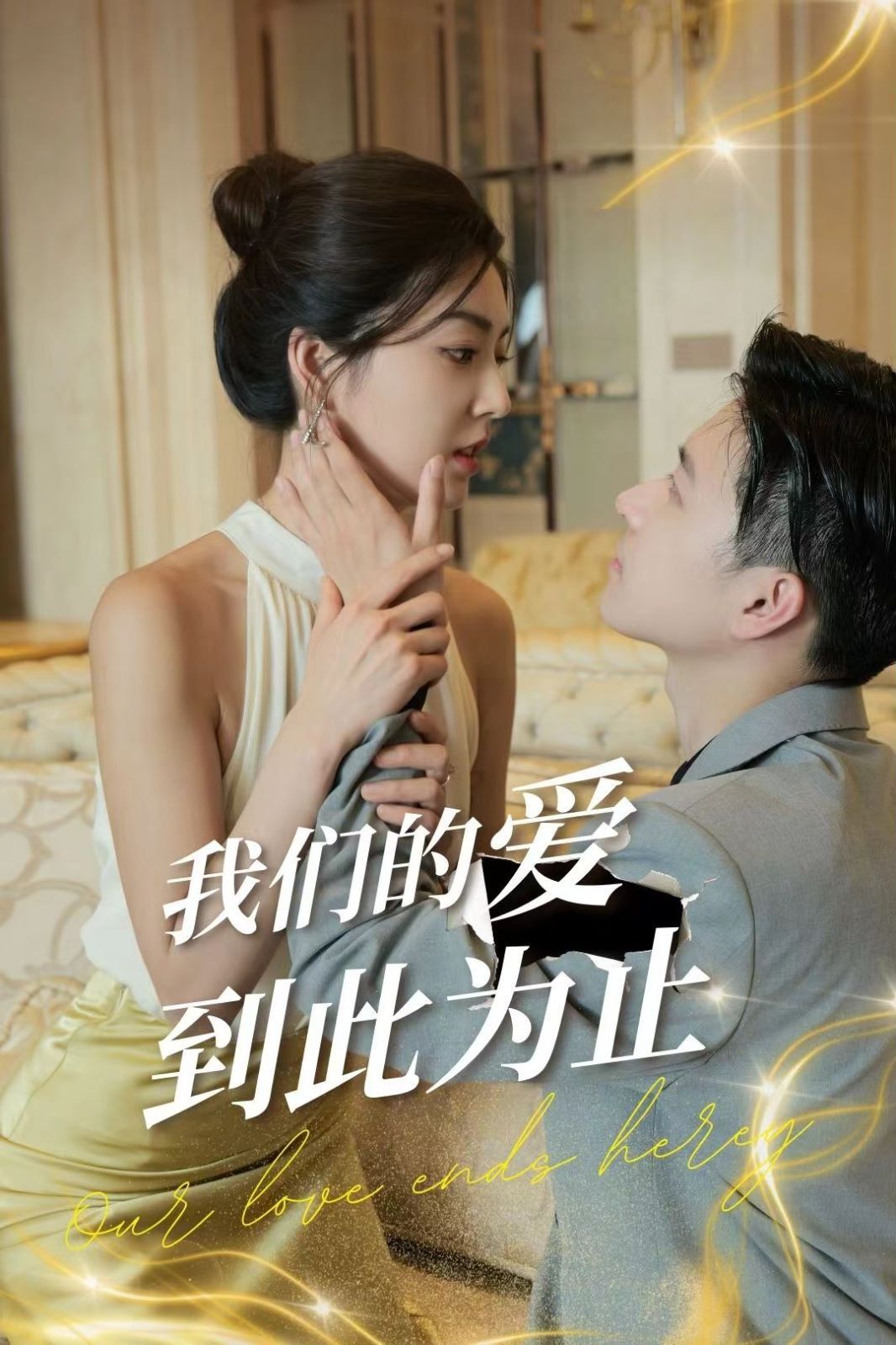 我们的爱到此为止封面