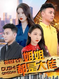 我的九个姐姐都是大佬封面