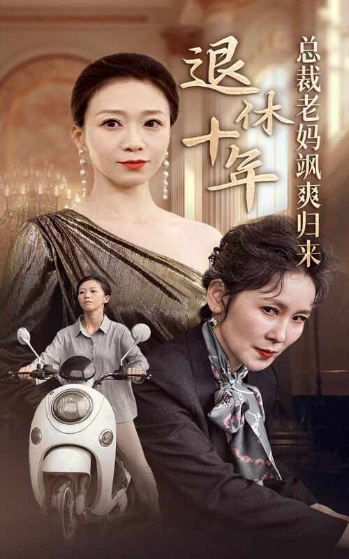 退休十年总裁老妈飒爽归来封面