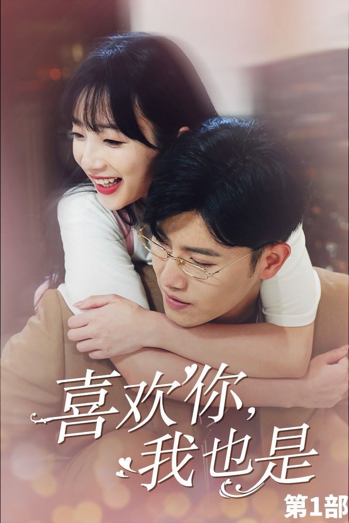 喜欢你，我也是第一部封面