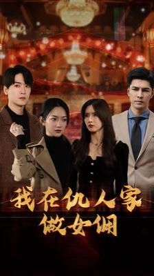 我在仇人家做女佣封面