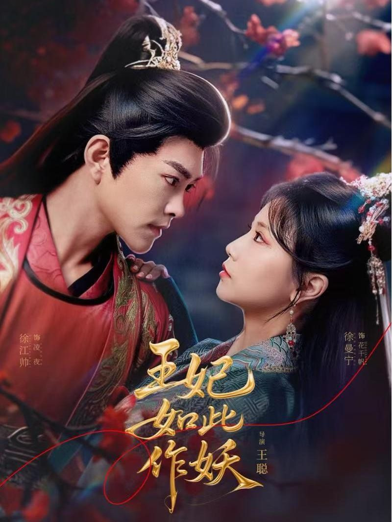 王妃如此作妖封面
