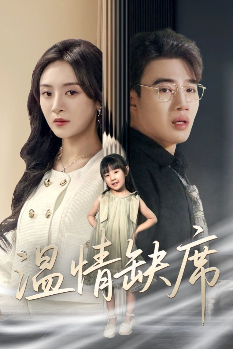 温情缺席封面