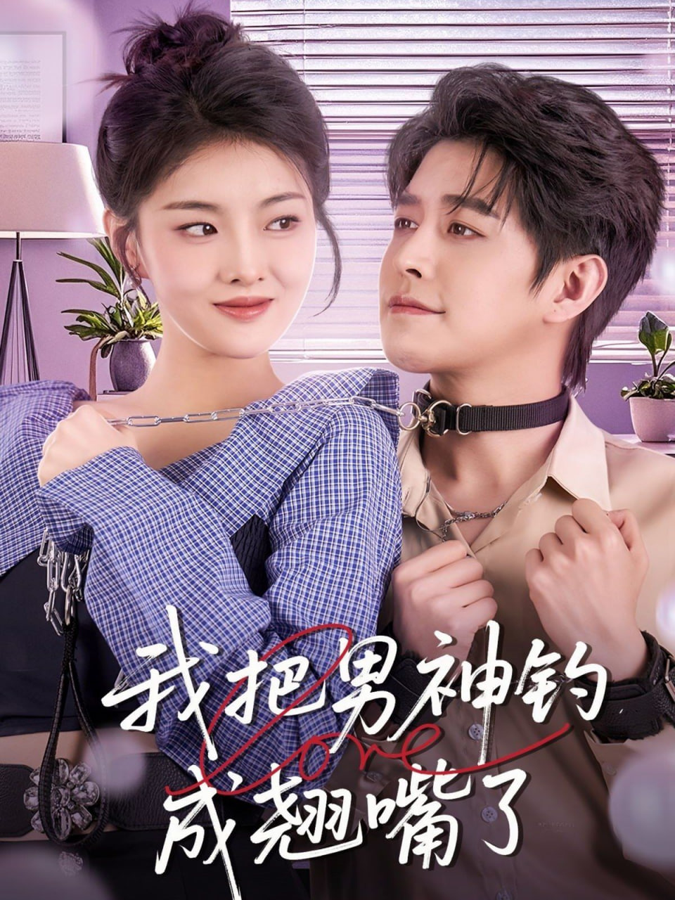 我把男神钓成翘嘴封面