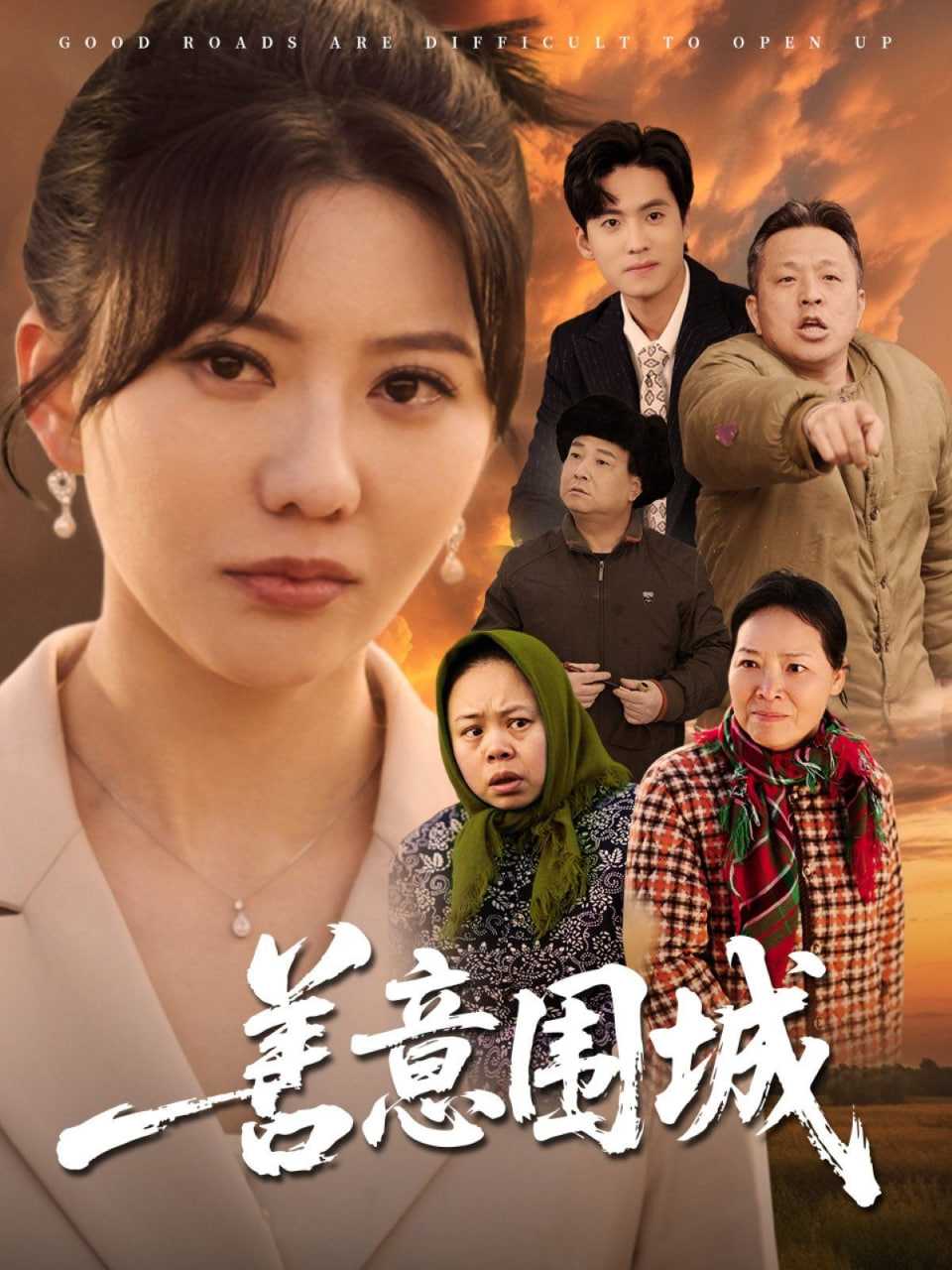 善意围城封面