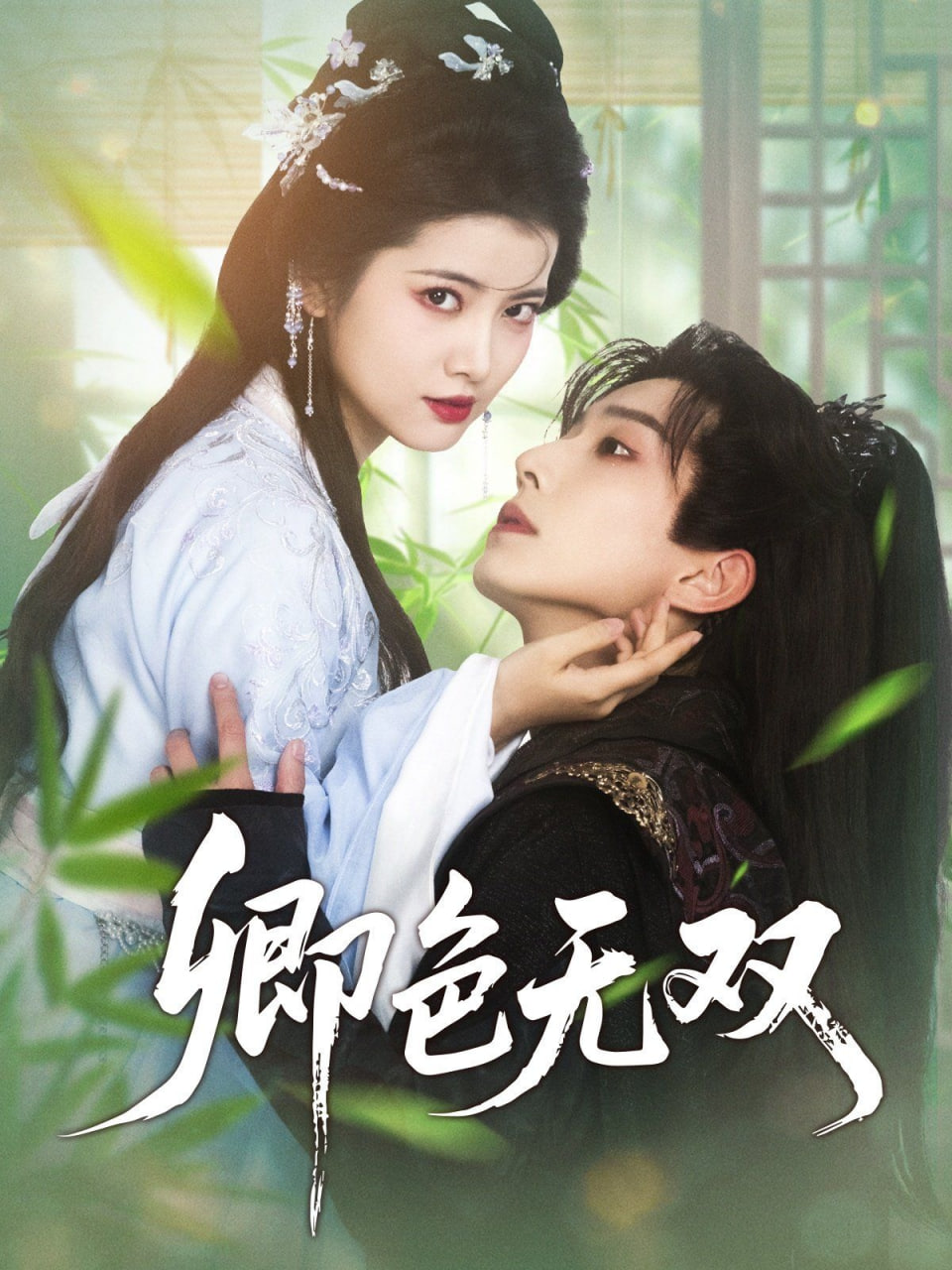 卿色无双封面