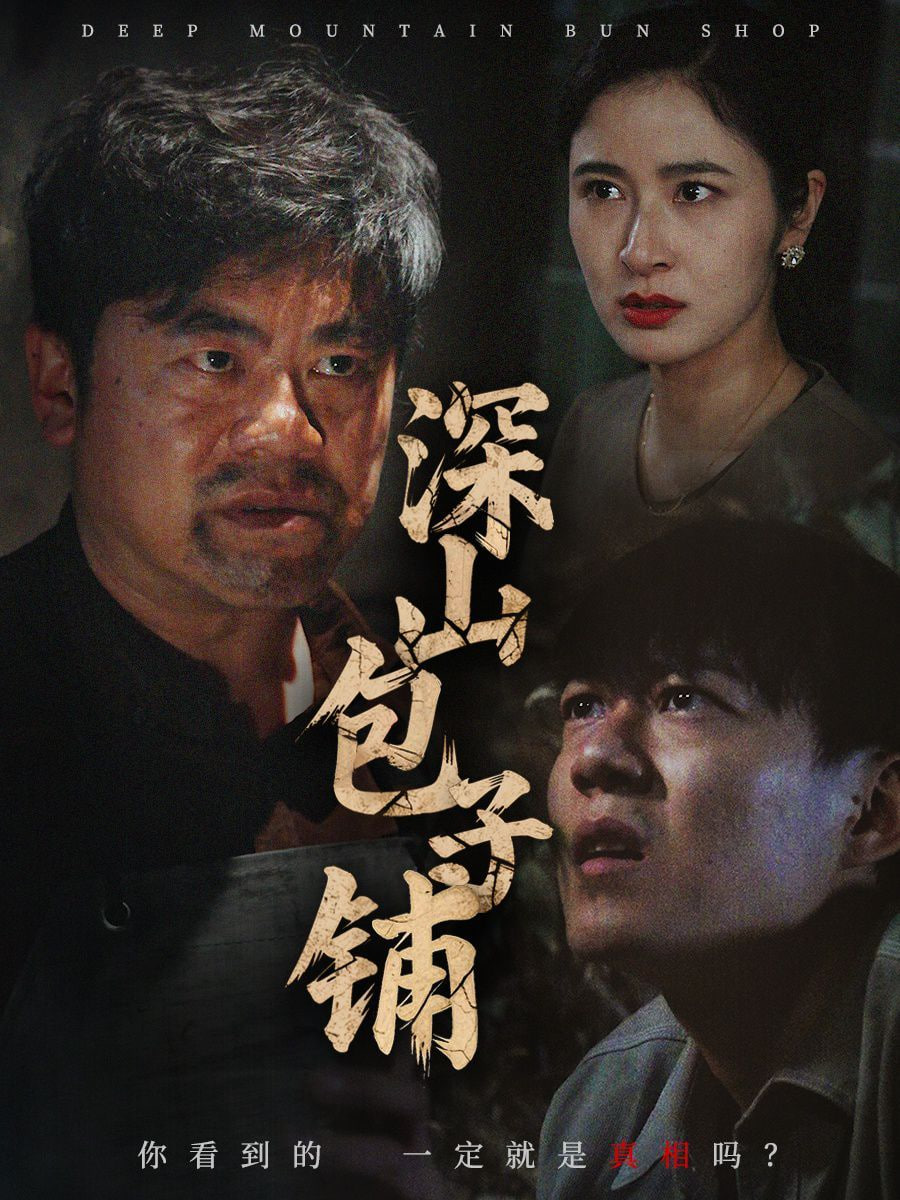 深山包子铺封面