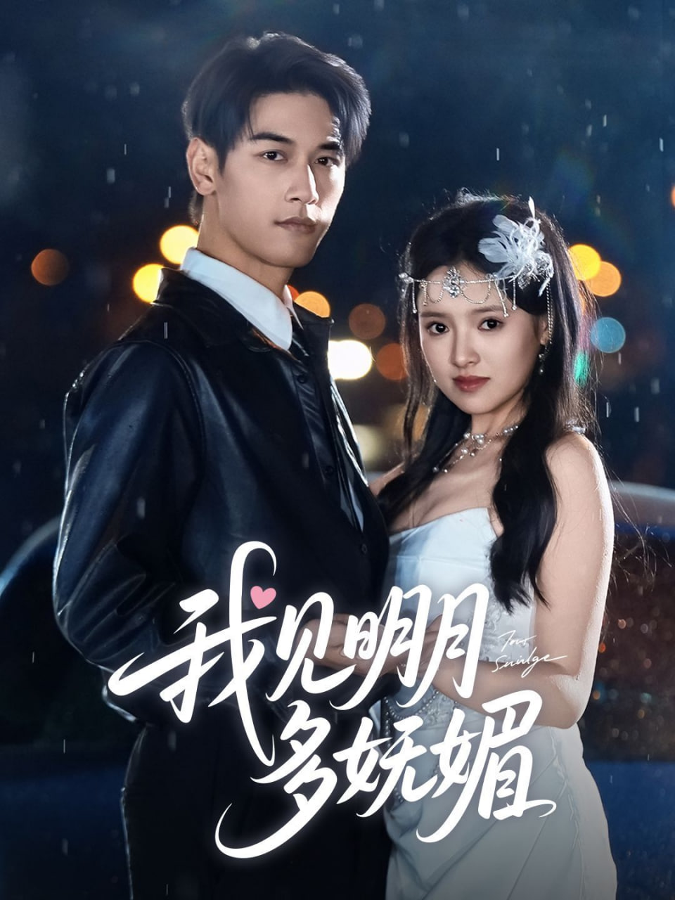 我见明月多妩媚封面
