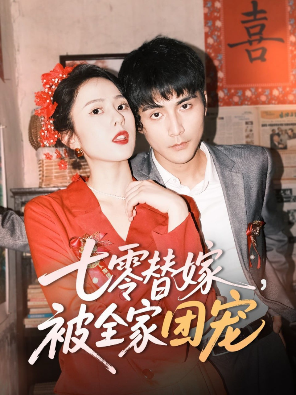 七零替嫁，被全家团宠封面