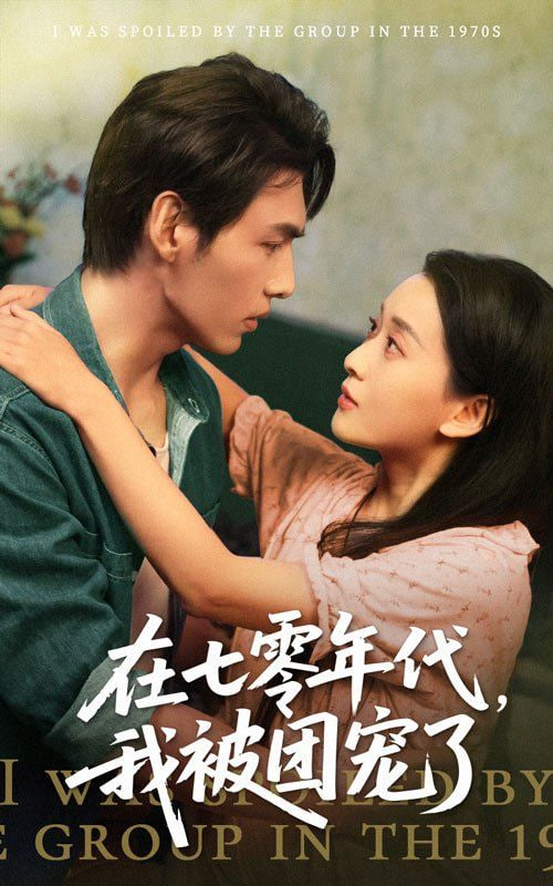 在七零年代我被团宠了封面