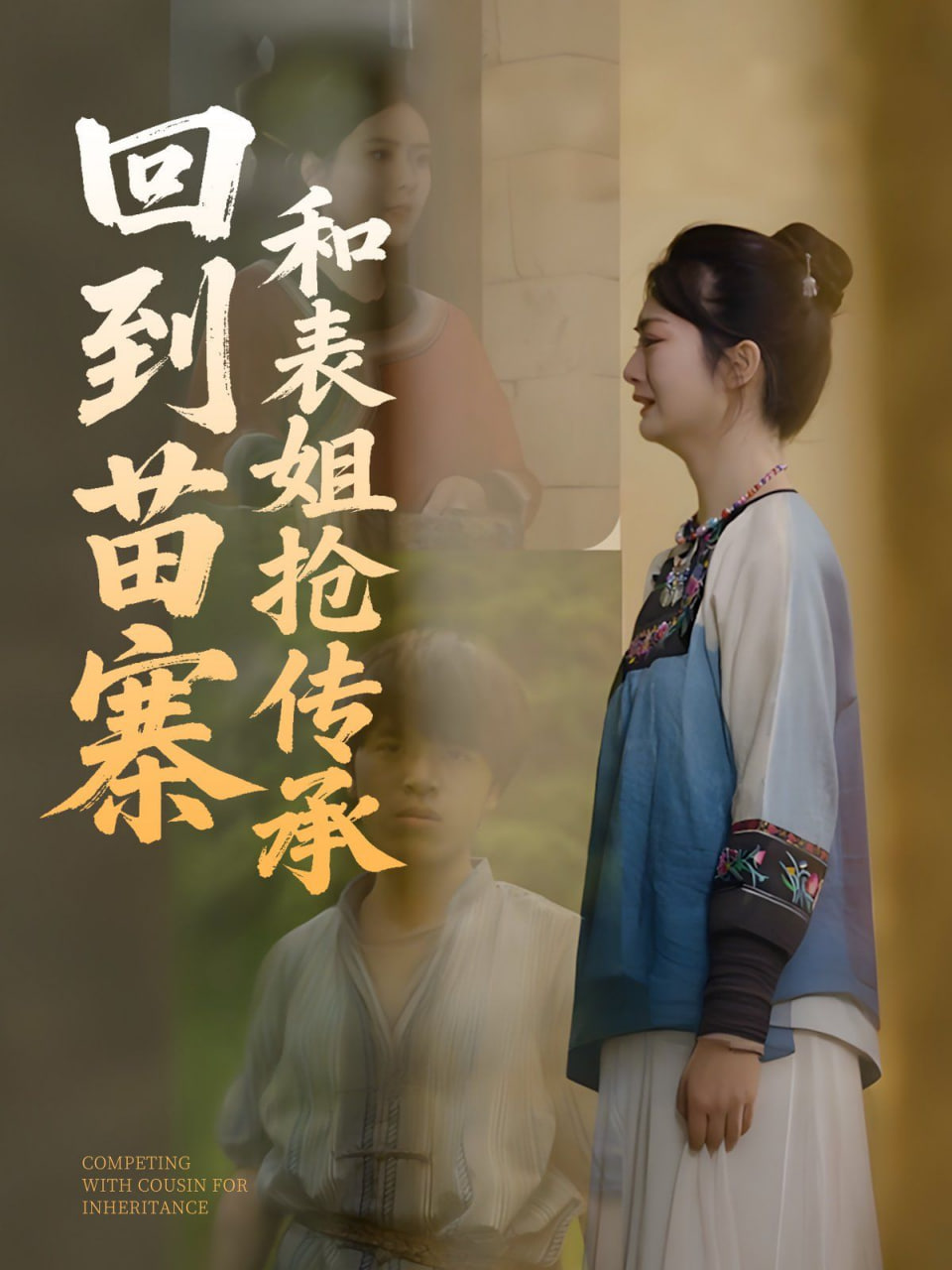 回到苗寨和表姐抢传承封面
