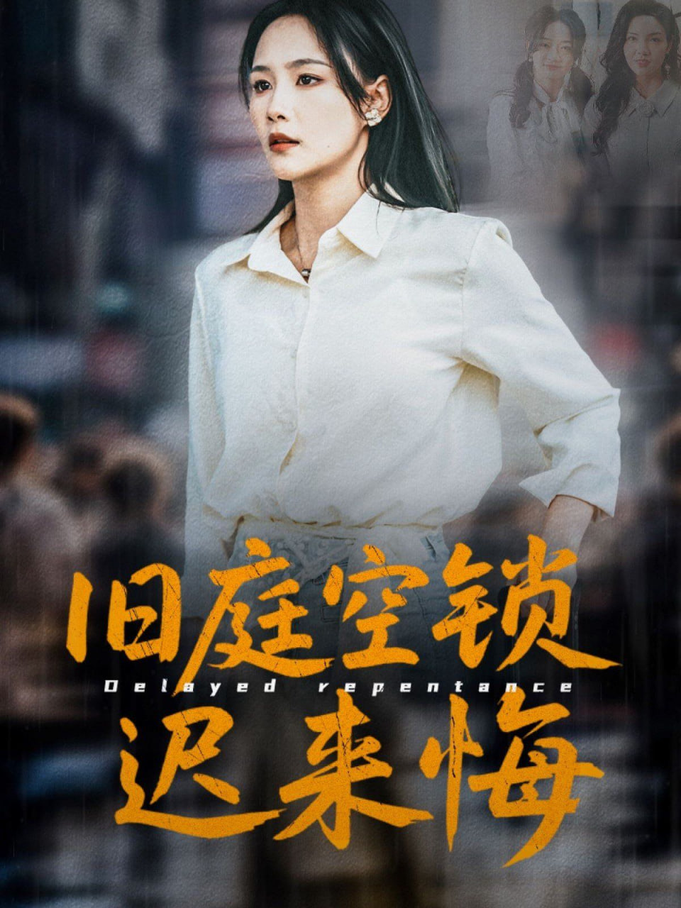 旧庭空锁迟来悔封面