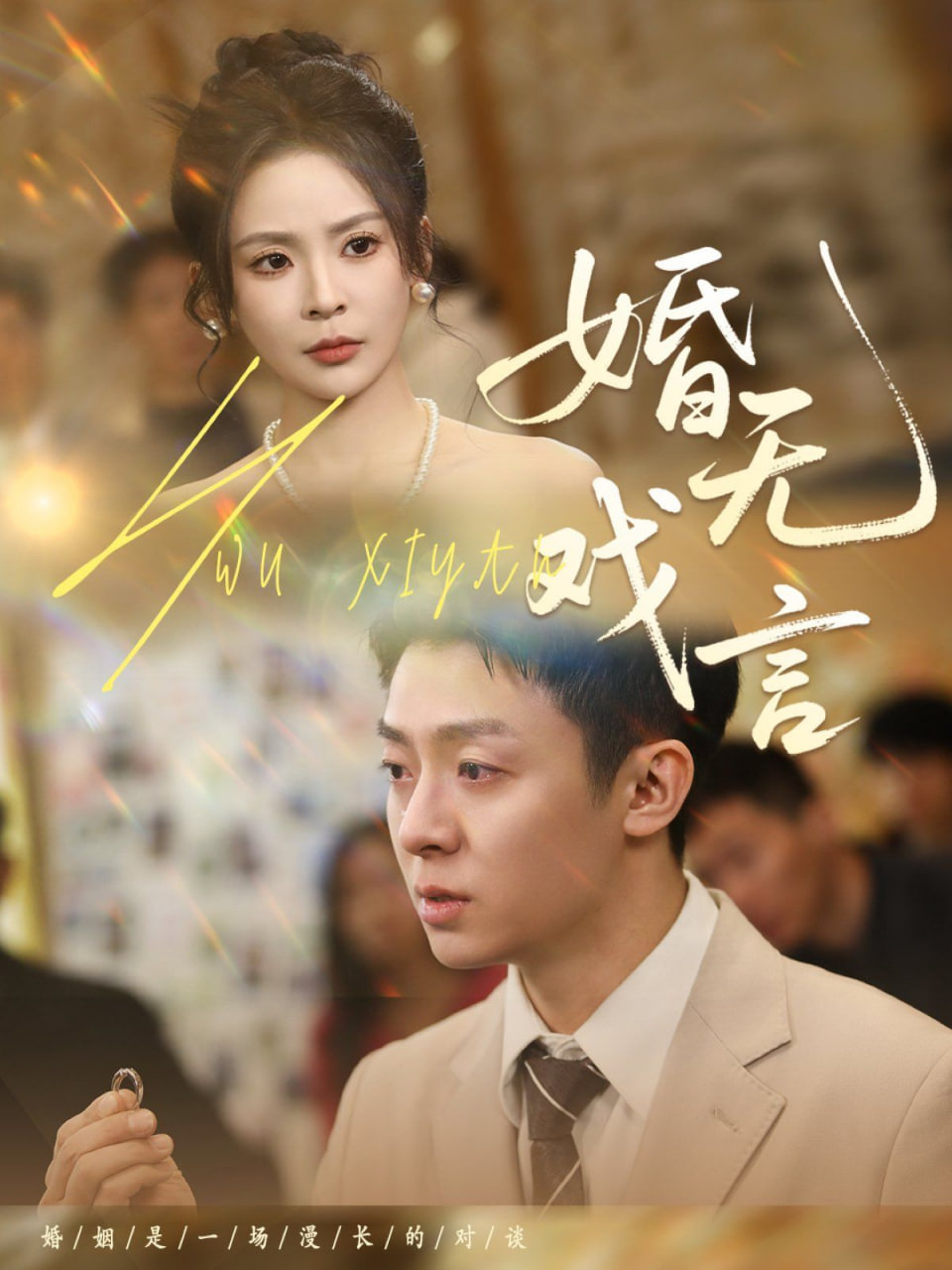 婚无戏言封面