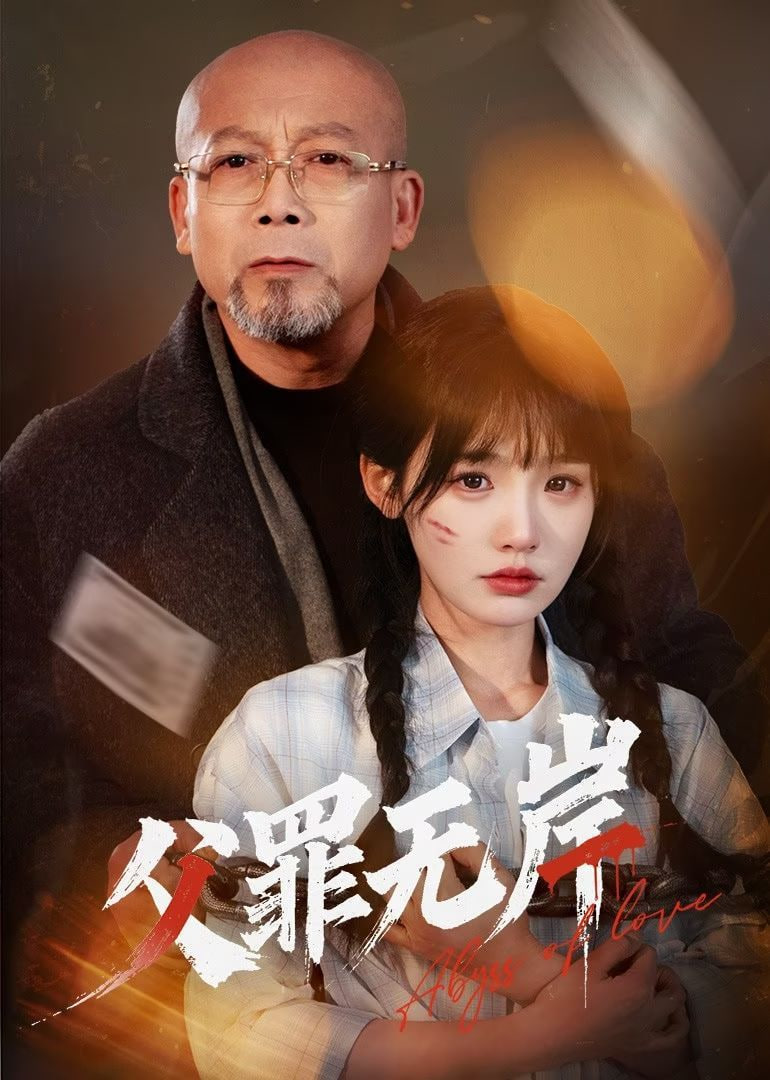 父罪无岸封面