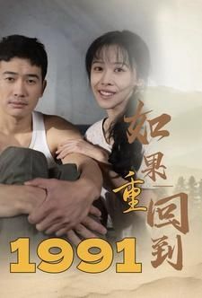 如果重回到1991封面