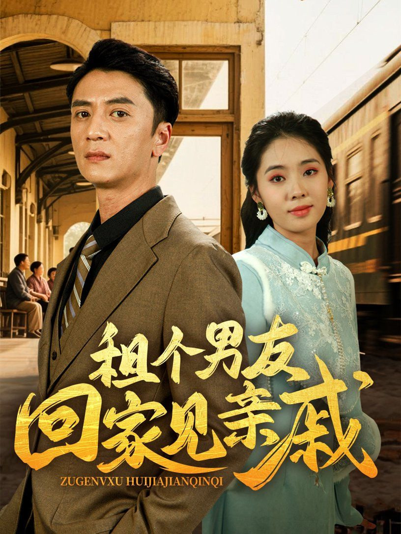 租个男友回家见亲戚封面