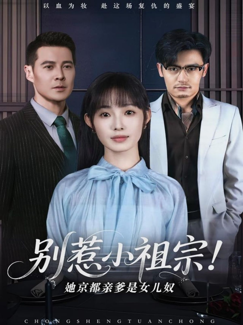 别惹小祖宗！她京都亲爹是女儿奴封面