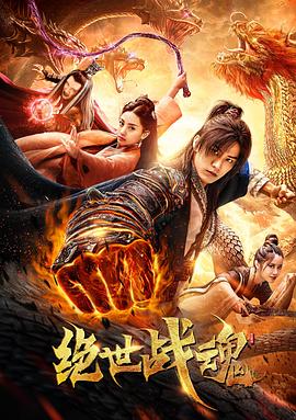 绝世战魂封面