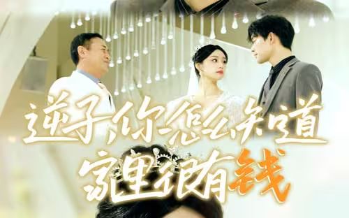 逆子，你怎么知道家里很有钱封面