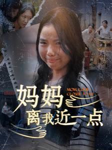 妈妈离我近一点封面