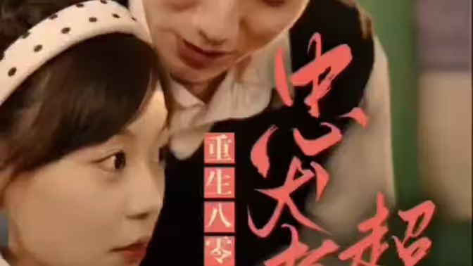 零，忠犬老公超给力封面