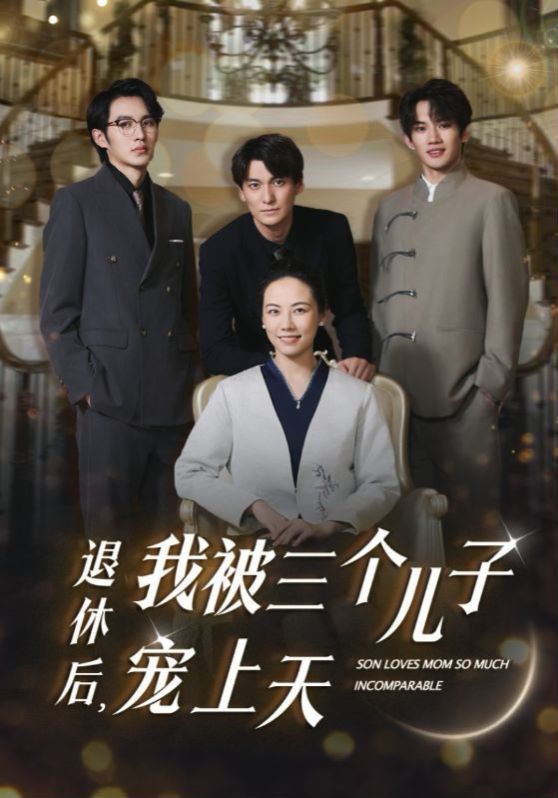 退休后，我被三个儿子宠上天封面