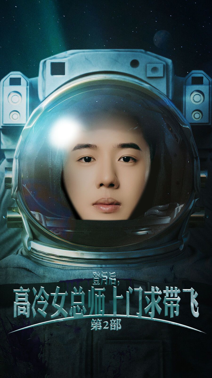 登月后，高冷女总师上门求带飞第2部封面