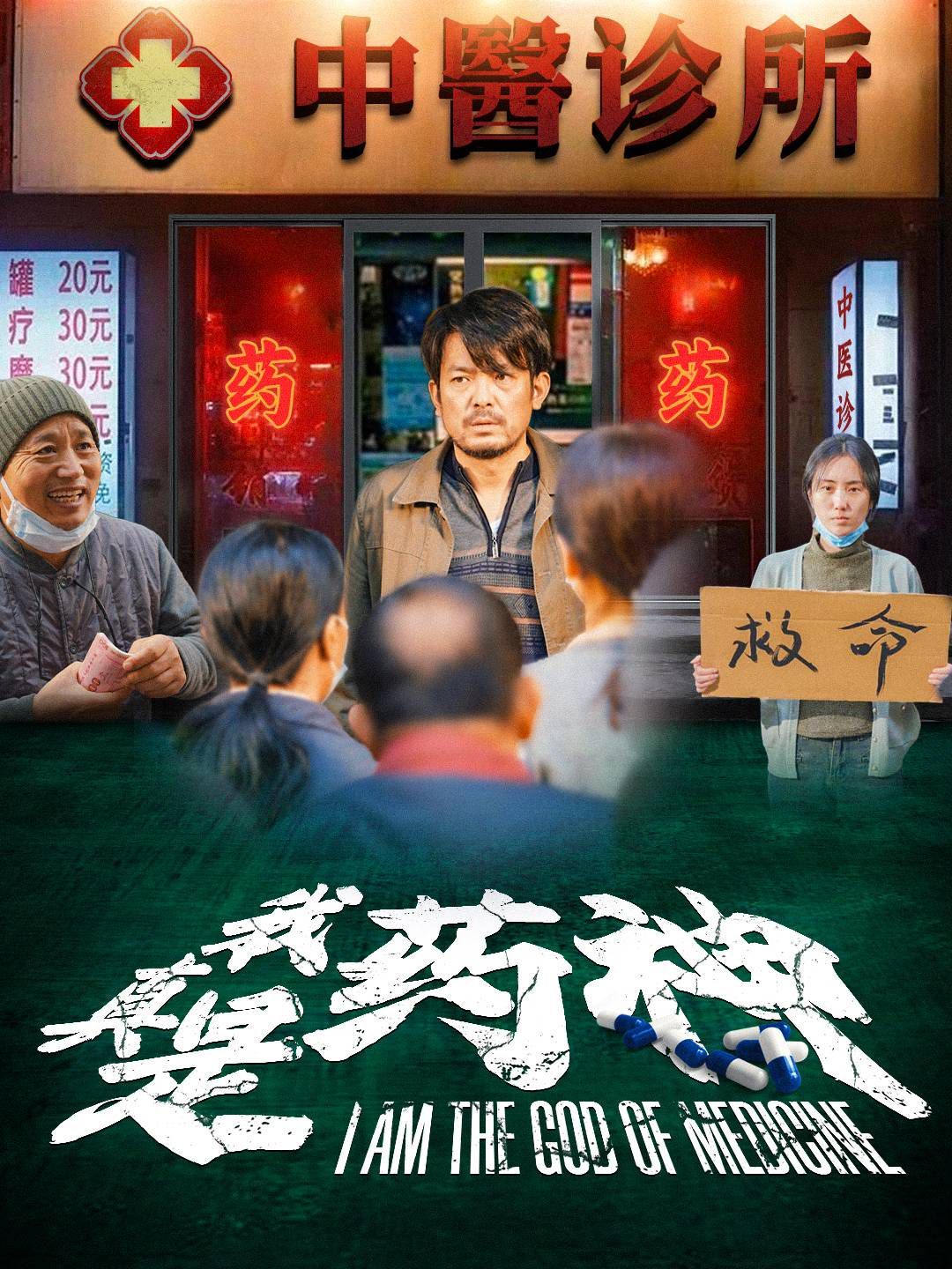 我真是药神封面