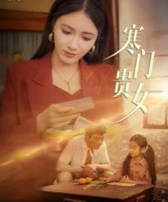 寒门贵女封面