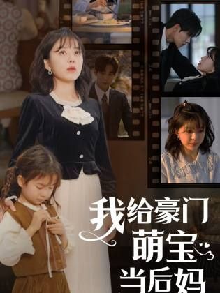 我的极品老公(我给豪门萌宝当后妈)封面