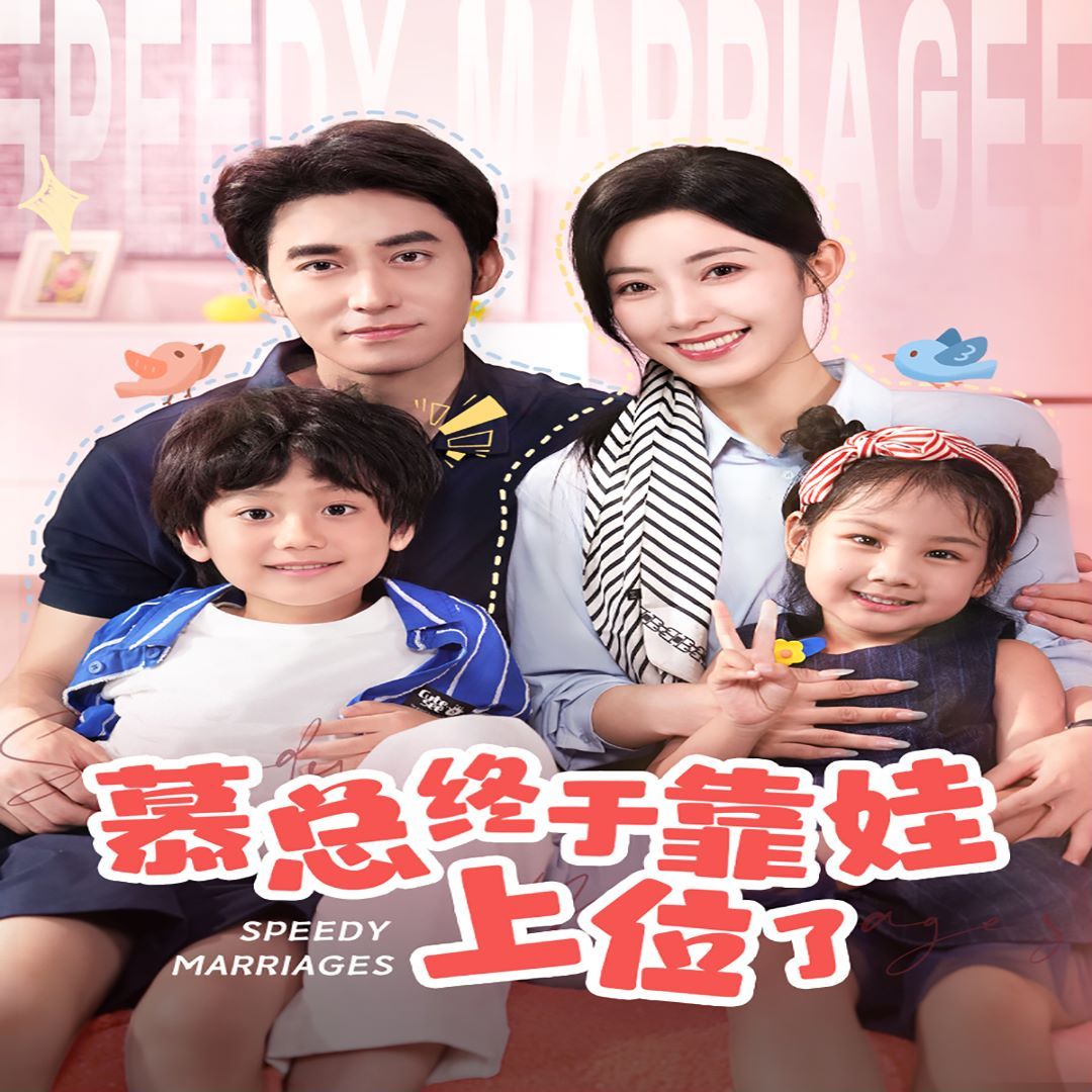慕总终于靠娃上位了(闪婚后，发现萌娃奶爸是大佬)封面