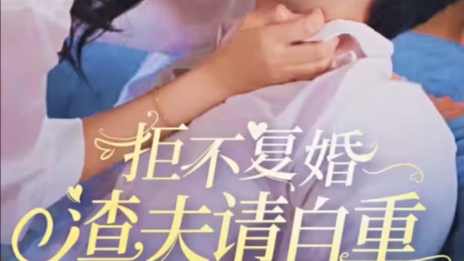 拒不复婚，渣夫请自重封面