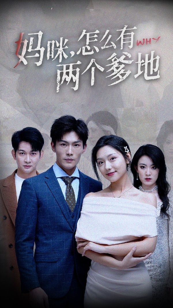 妈咪，怎么有两个爹地封面