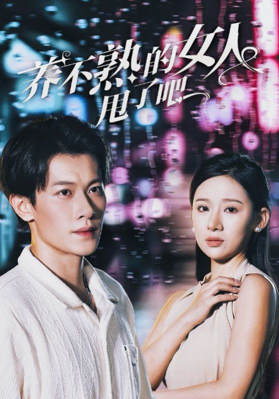 养不熟的女人甩了吧封面