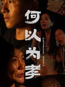 何以为孝封面