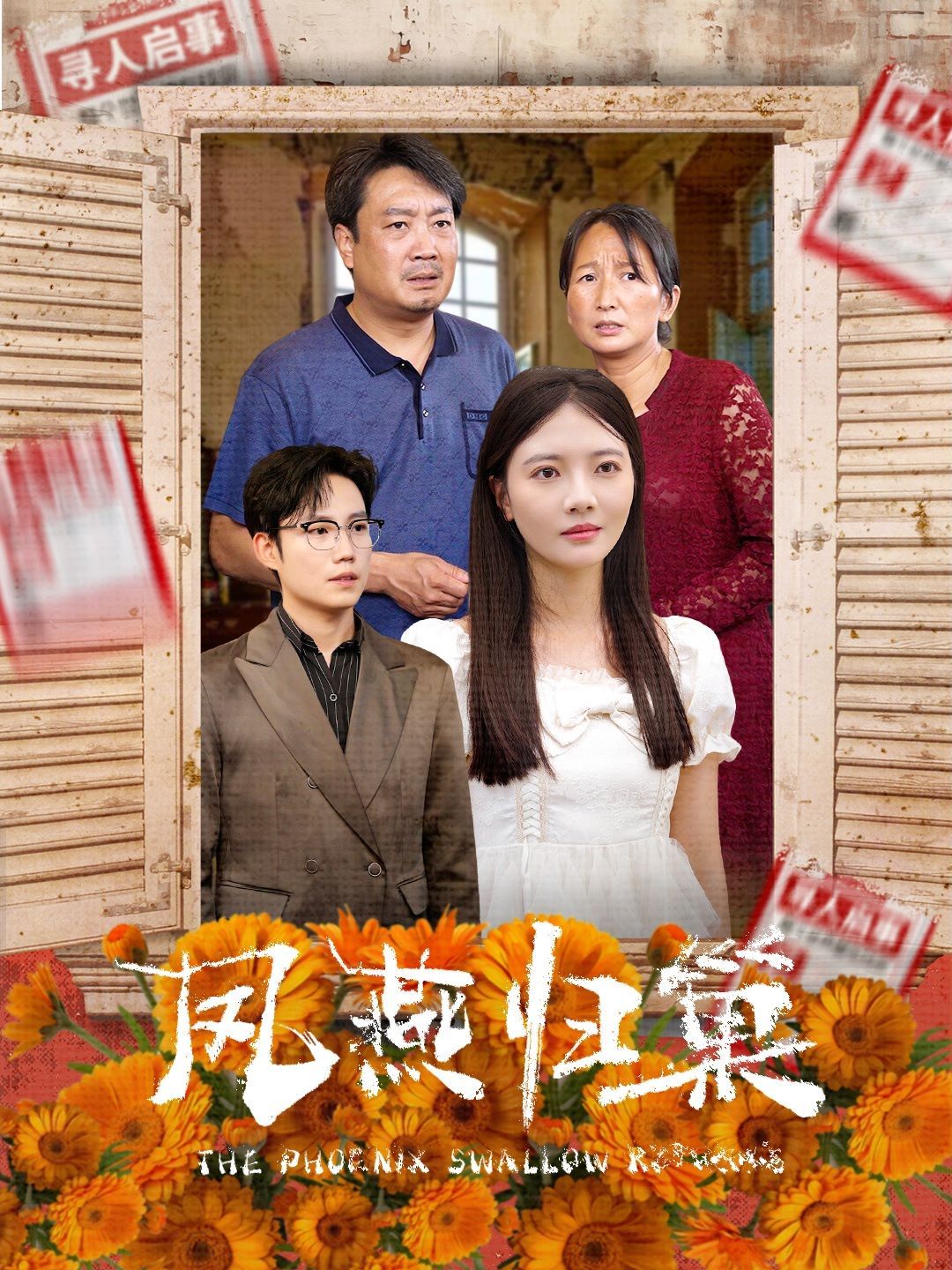 凤燕归巢封面
