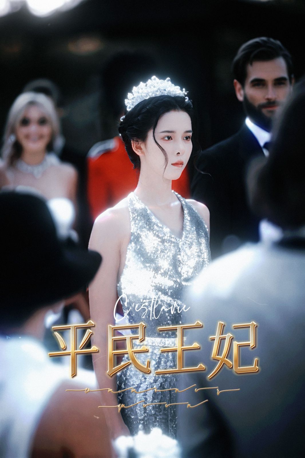 平民王妃封面