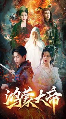 鸿蒙大帝（鸿蒙之主）（我才是九州之尊）封面