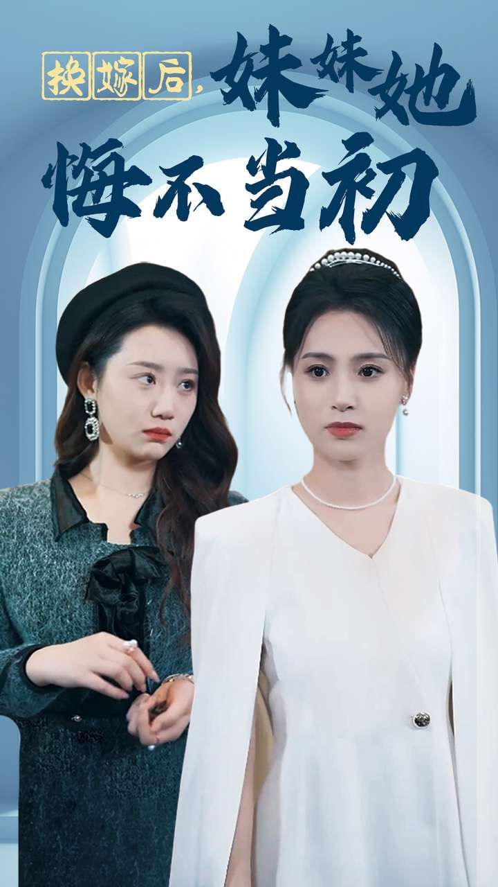 换嫁后妹妹她悔不当初封面