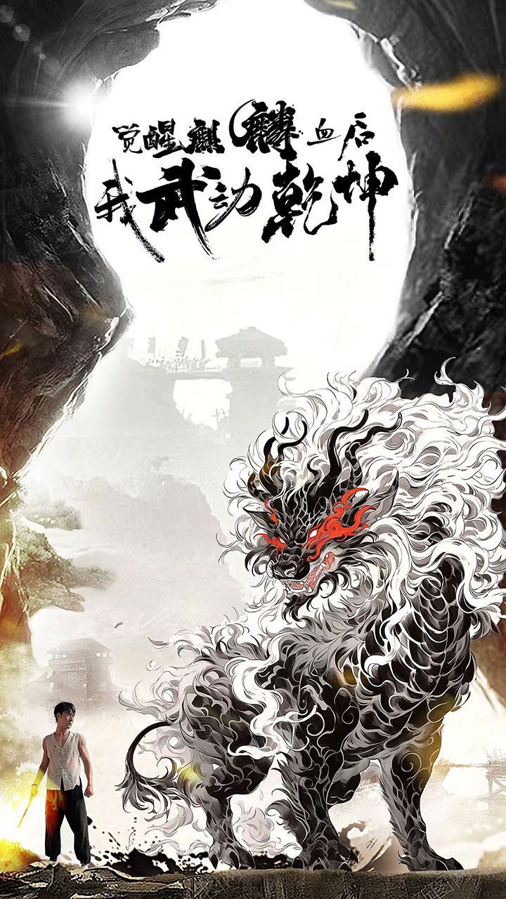 觉醒麒麟血后我武动乾坤封面