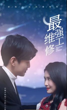 最强维修工封面