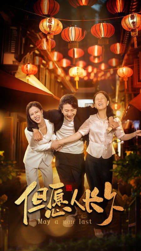 新：但愿人长久封面