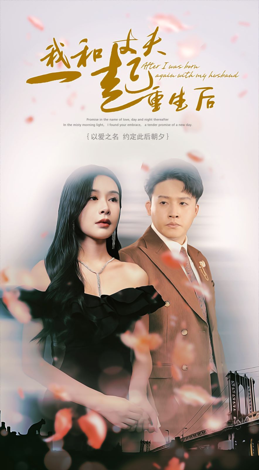 我和丈夫一起重生后封面