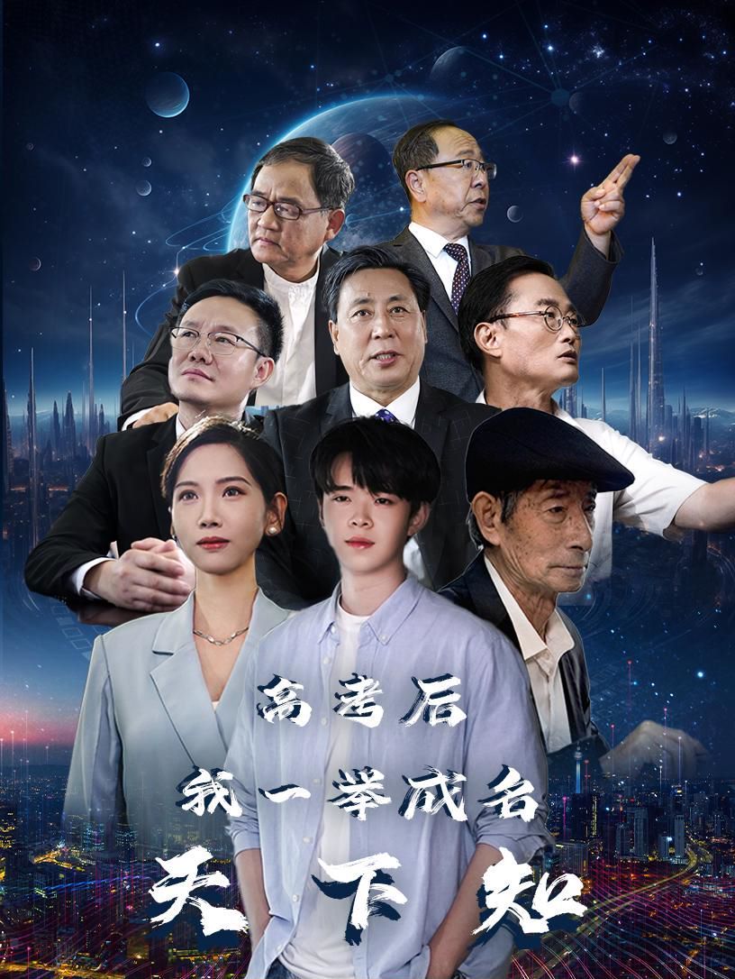 高考后，我一举成名天下知封面