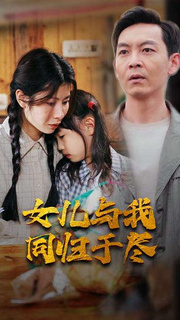 女儿要和我同归于尽封面