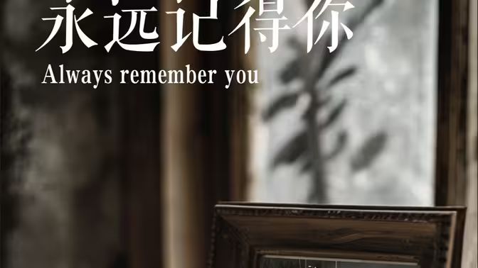 永远记得你(别虐了，那是小小姐）封面