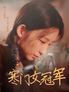 寒门女冠军封面